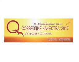 Про проведення з 26 червня по 1 липня  2017 року у  м. Одеса 18 Міжнародного комплексного проекту «Сузір’я якості - 2017» 