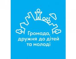 Уряд заохочує громади створювати сприятливі умови для розвитку дітей та молоді