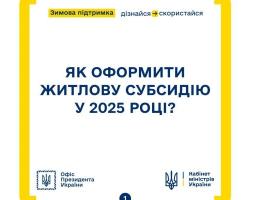 Українці продовжать отримувати житлові субсидії до кінця опалювального сезону.