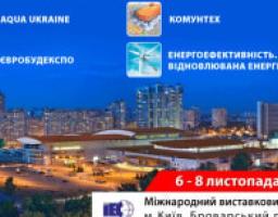 6-8 листопада 2018 року – Міжнародний конгрес «Інституційні та технічні аспекти реформування житлово-комунального господарства – 2018» та виставки AQUA UKRAINE, КОМУНТЕХ, ЄВРОБУДЕКСПО, ЕНЕРГОЕФЕКТИВНІСТЬ. ВІДНОВЛЮВАНА ЕНЕРГЕТИКА