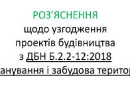 Мінрегіон надав роз’яснення щодо узгодження проектів будівництва з новим ДБН щодо планування та забудови територій, який вступив у дію з 1 вересня