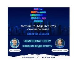 Стрибуни у воду з Луганщини виборюватимуть Олімпійські ліцензії на чемпіонаті світу у Катарі