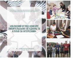 Розпочався обласний огляд-конкурс любительських об’єднань культури та клубів 