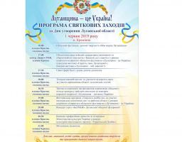 Річницю утворення Луганської області відзначатимуть у Кремінній. Запрошуємо!