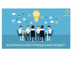 На реалізацію проектів Всеукраїнського громадського бюджету передбачено 500 мільйонів