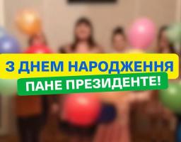 Пане Президенте, з днем народження! 