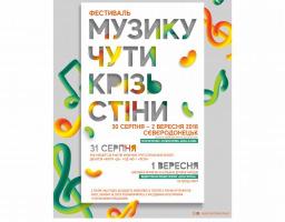 Запрошуємо на фестиваль «Музику чути крізь стіни» у Сєвєродонецьку