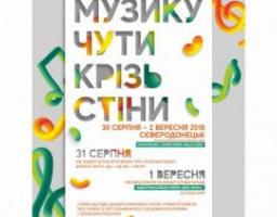 Запрошуємо на фестиваль «Музику чути крізь стіни» у Сєвєродонецьку