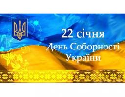 Привітання виконуючого обов’язки голови Луганської обласної державної адміністрації – керівника обласної військово-цивільної адміністрації Сергія Філя з Днем Соборності України