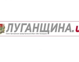 «Луганщина. ua» - новий бренд обласної газети