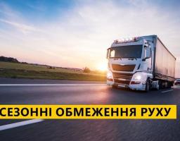 Увага! Сезонні обмеження руху