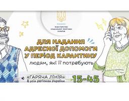 Для надання адресної допомоги у період карантину можна звертатися за телефоном "гарячої лінії"  15-45