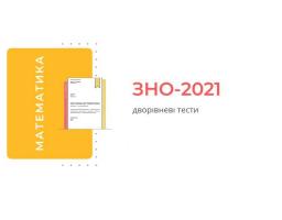 Підсумкова атестація з математики у 2021 році - обов’язкова