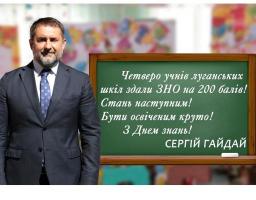 Привітання голови Луганської обласної державної адміністрації – керівника обласної військово-цивільної адміністрації  Сергія Гайдая з Днем знань