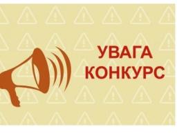 Оголошення про проведення конкурсу на посаду директора – художнього керівника Луганського обласного академічного українського музично-драматичного театру