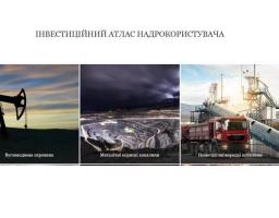 Запроваджено Інвестиційний атлас надрокористувача