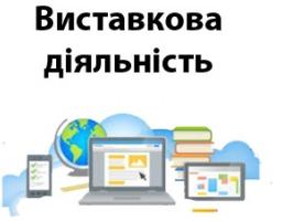 Інформація щодо виставково-ярмаркової діяльності в Україні та за кордоном у 2020 році 