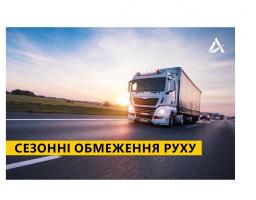 На Луганщині діють сезонні обмеження руху великовагового транспорту