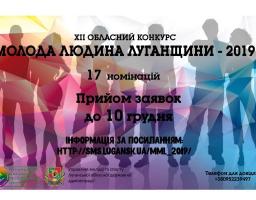 Стартує прийом заявок на участь у ХІІ обласному конкурсі «Молода людина Луганщини-2019»
