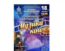Академічний симфонічний оркестр виконає програму «Музика кіно»