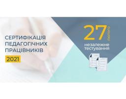 Сертифікація вчителів у 2021 році розпочнеться незалежним тестуванням