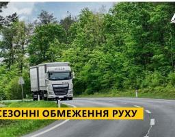 Із 1 червня діятимуть сезонні обмеження руху вантажівок на дорогах Луганщини