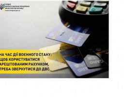 На час дії воєнного стану: щоб користуватися арештованим рахунком, треба звернутися до ДВС