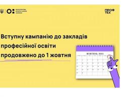 Вступну кампанію до профтехів продовжено до 1 жовтня