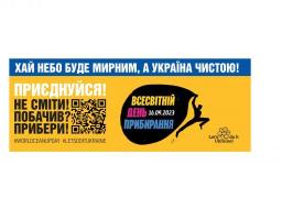 16 вересня українці приєднаються до Всесвітнього дня прибирання