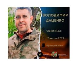 Загинув воїн зі Старобільська Володимир Даценко