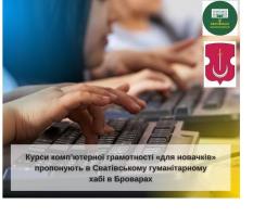Курси комп’ютерної грамотності пропонують в інформаційно-культурному просторі хабу в Броварах
