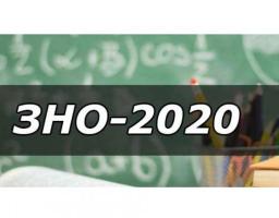 Важливо: розклад ЗНО-2020