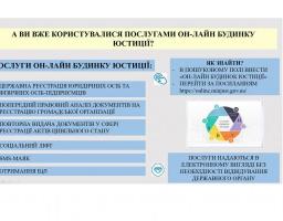 Працює он-лайн будинок юстиції з надання послуг 