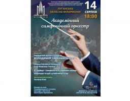 Академічний симфонічний оркестр запрошує на концерт із програмою «Золоті арії та увертюри»