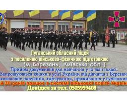 Із 1 березня Луганський обласний ліцей з посиленою військово-фізичною    підготовкою приймає документи для вступу