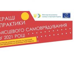 Розпочався прийом заявок на конкурс «Кращі практики місцевого самоврядування» 2021 року