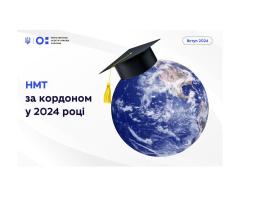 Національний мультипредметний тест поза межами України відбудеться в 57 містах 32 країн 