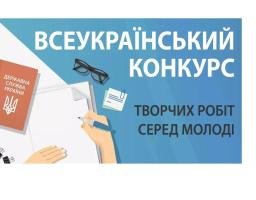 Оголошено Всеукраїнський конкурс творчих робіт серед молоді