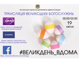 Великдень вдома: дивіться прямі трансляції Великодніх богослужінь на обласних регіональних каналах