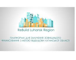 Платформа ReBuild Luhansk Region – запрошуємо іноземних інвесторів для відновлення Луганщини