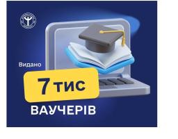 Здобути омріяну освіту або підвищити свій фаховий рівень безкоштовно українці можуть за допомогою ваучера на навчання