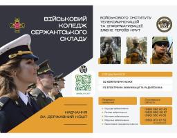 Військовий коледж сержантського складу Військового інституту телекомунікацій та інформатизації імені Героїв Крут м. Полтава запрошує на навчання