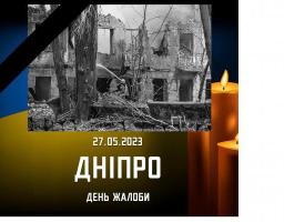 Сьогодні у Дніпрі день жалоби