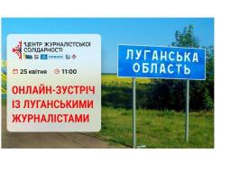 Журналістів Луганщини запрошують обговорити актуальні проблеми, а також дізнатися про можливості Національної спілки журналістів України щодо підтримки колег під час війни