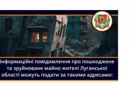 Подати повідомлення про пошкоджене та зруйноване майно можна через 11 ЦНАПів Луганщини в гуманітарних хабах