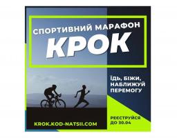Реєстрація на участь у Всеукраїнському спортивному марафоні «Крок» триває до 30 квітня
