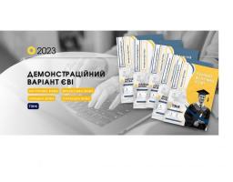 Вступ-2023: опубліковано демонстраційний тест єдиного вступного іспиту 