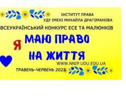 Учнів 8-11 класів запрошують взяти участь у конкурсі есе та малюнків «Я маю ПРАВО на життя»