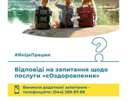 Для дітей з малозабезпечених сімей, які належить до категорій "дитина з інвалідністю" або "дитина з багатодітної сім'ї", з 1 червня діє проєкт "єОздоровлення"