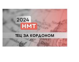 НМТ-2024: у яких країнах будуть створені тимчасові екзаменаційні центри